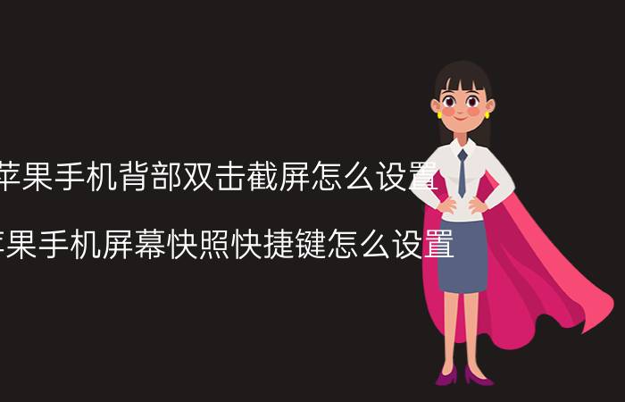 苹果手机背部双击截屏怎么设置 苹果手机屏幕快照快捷键怎么设置？